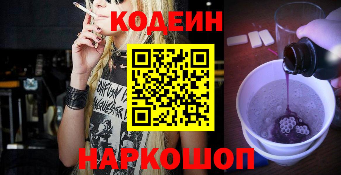 Железноводск  Кодеин напиток Lean (лин)  Вход с VPN  закладка  Codein Purple Drank 